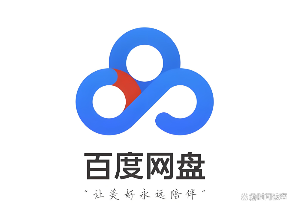 百度网盘